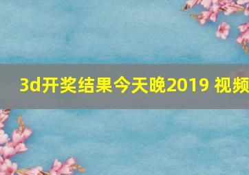 3d开奖结果今天晚2019 视频